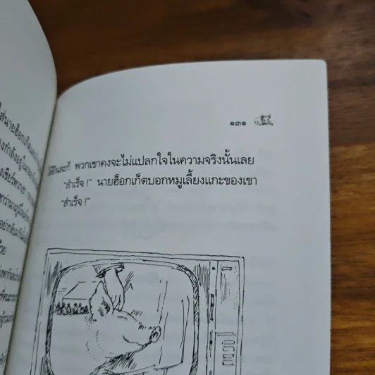 เบ๊บ หมูเลี้ยงแกะ - ดิ๊ค คิง-สมิธ รูปที่ 9