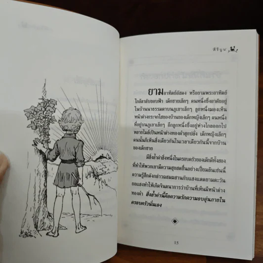 หนังสือแห่งคุณค่า - ลอร่า อี. ริชัดส์ รูปที่ 9