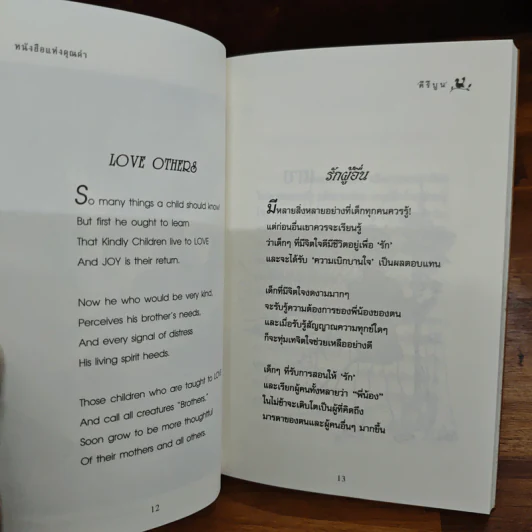 หนังสือแห่งคุณค่า - ลอร่า อี. ริชัดส์ รูปที่ 8