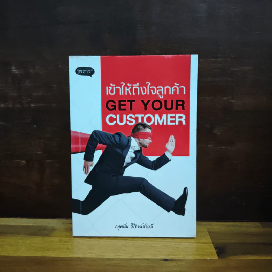 เข้าให้ถึงใจลูกค้า Get You Customer - กฤตนัน วิโรจน์สายลี รูปที่ 1
