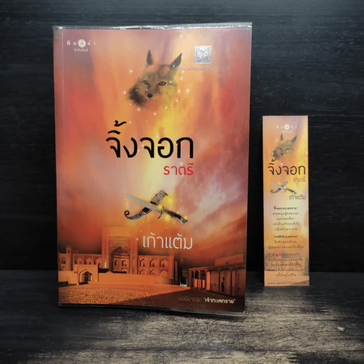 จิ้งจอกราตรี - เก้าแต้ม รูปที่ 9