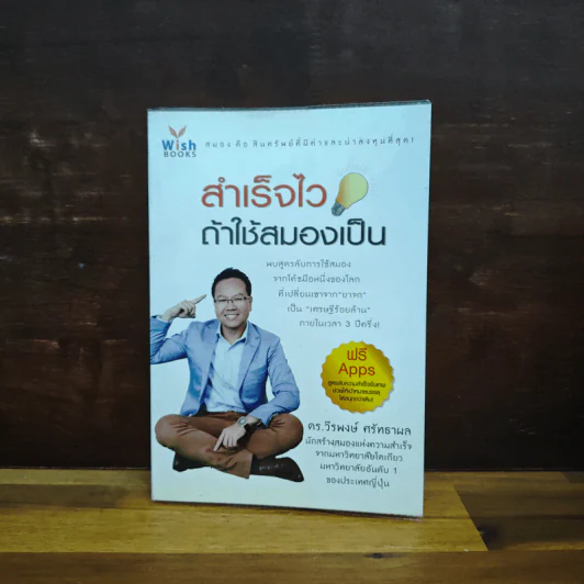 สำเร็จไวถ้าใช้สมองเป็น - ดร.วีรพงษ์ ศรัทธาผล รูปที่ 1