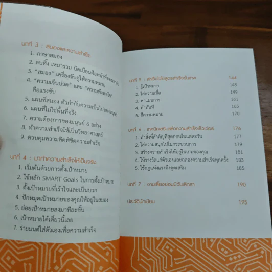 สำเร็จไวถ้าใช้สมองเป็น - ดร.วีรพงษ์ ศรัทธาผล รูปที่ 8