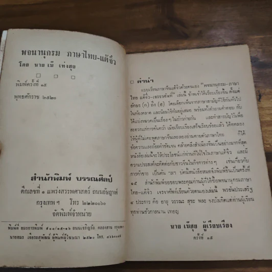 พจนานุกรมภาษาไทย-แต้จิ๋ว - นายเบ๊ เท่งฮุย รูปที่ 6