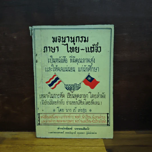 พจนานุกรมภาษาไทย-แต้จิ๋ว - นายเบ๊ เท่งฮุย รูปที่ 1
