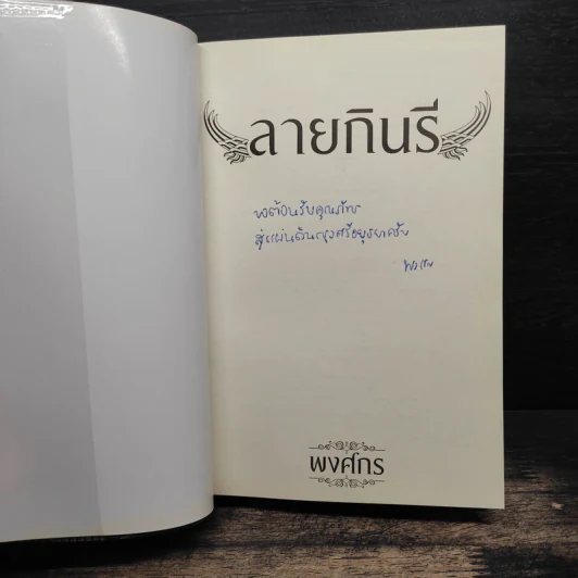 ลายกินรี - พงศกร รูปที่ 5