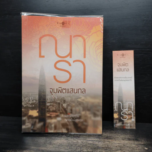 จุมพิตแสนกล - ณารา รูปที่ 6