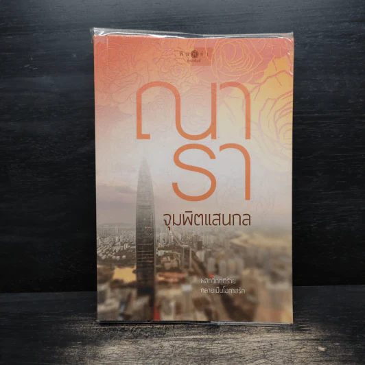 จุมพิตแสนกล - ณารา รูปที่ 1