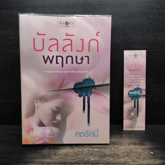 บัลลังก์พฤกษา - ศตรัศมิ์ รูปที่ 1