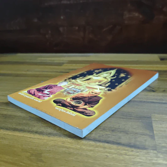 หนังสือสวดมนต์ สมเด็จพระพุฒาจารย์ โต พรหมรสี หลวงปู่ทวด รูปที่ 4