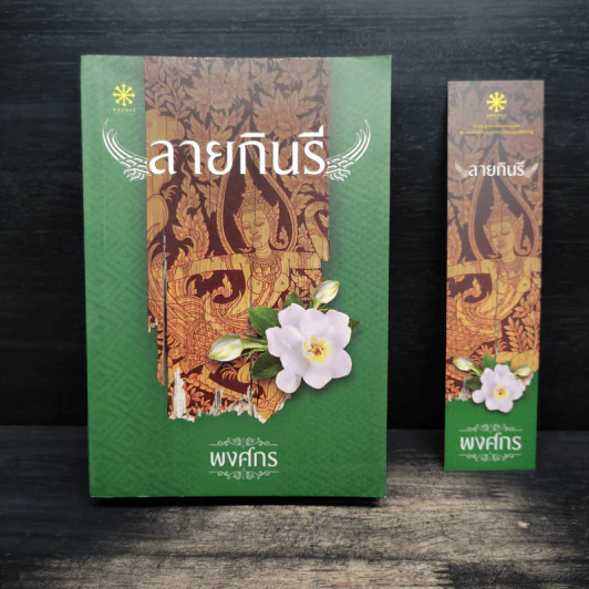 ลายกินรี - พงศกร รูปที่ 1