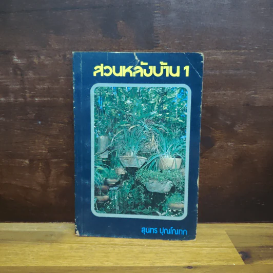 สวนหลังบ้าน เล่ม 1 - สุนทร ปุณโณทก รูปที่ 1