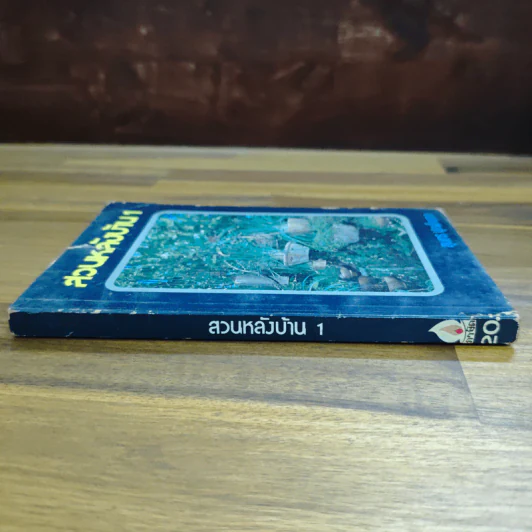 สวนหลังบ้าน เล่ม 1 - สุนทร ปุณโณทก รูปที่ 3