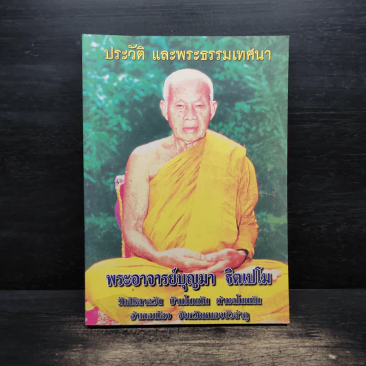 ประวัติ และพระธรรมเทศนา พระอาจารย์บุญมา ฐิตเปโม รูปที่ 1