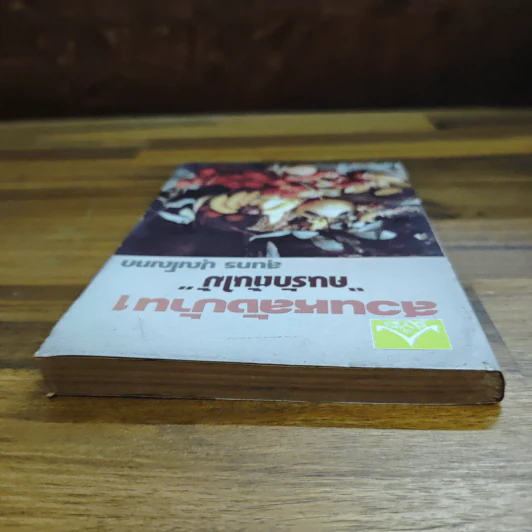 สวนหลังบ้าน เล่ม 1 "คนรักต้นไม้" - สุนทร ปุณโณทก รูปที่ 5