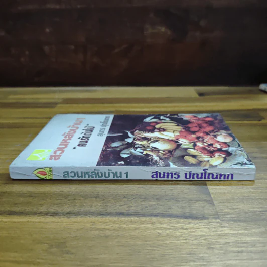 สวนหลังบ้าน เล่ม 1 "คนรักต้นไม้" - สุนทร ปุณโณทก รูปที่ 3
