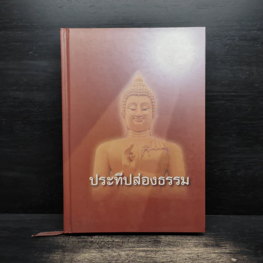 ประทีปส่องธรรม - พระปราโมทย์ ปาโมชโช รูปที่ 1