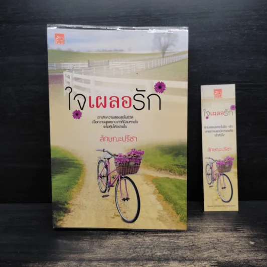ใจเผลอรัก - ลักษณะปรีชา รูปที่ 1