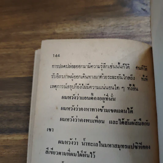 เหตุเกิดต่างฤดูกาล - สตีเฟน คิง, ป.สามโกเศศ รูปที่ 9
