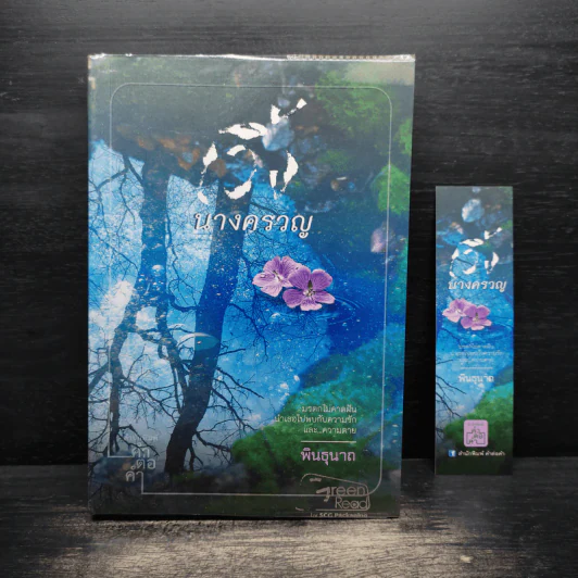 นางครวญ - พินธุนาถ รูปที่ 1