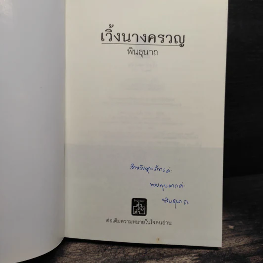 นางครวญ - พินธุนาถ รูปที่ 6