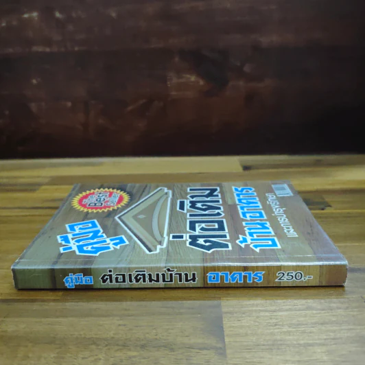 คู่มือต่อเติมบ้าน อาคาร และการบำรุงรักษา - อ.สำเริง รูปที่ 3