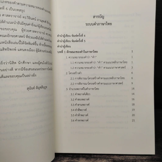 ระบบคำภาษาไทย - สุนันท์ อัญชลีนุกูล รูปที่ 7