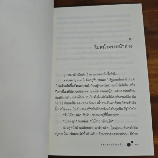 สองดวงจันทร์ Walk Two Moons - Sharon Creech รูปที่ 9