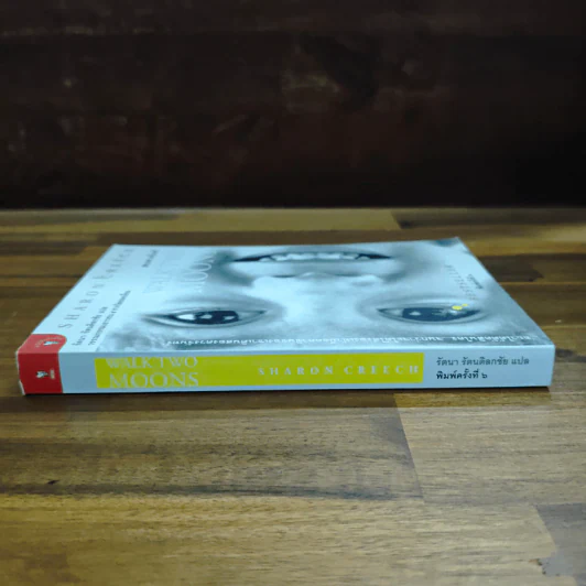 สองดวงจันทร์ Walk Two Moons - Sharon Creech รูปที่ 3