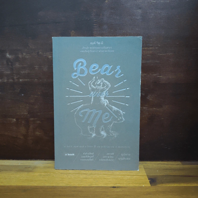 Bear With Me แบร์วิธมี - ภูมิชาย บุญสินสุข รูปที่ 1