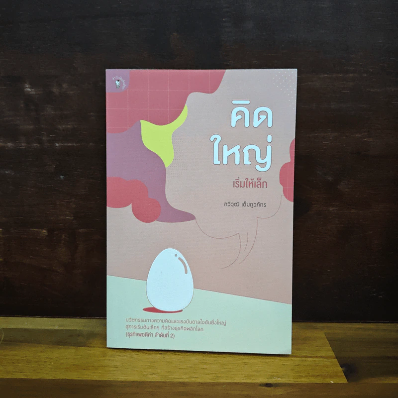 คิดใหญ่เริ่มให้เล็ก - กวีวุฒิ เต็มภูวภัทร รูปที่ 1