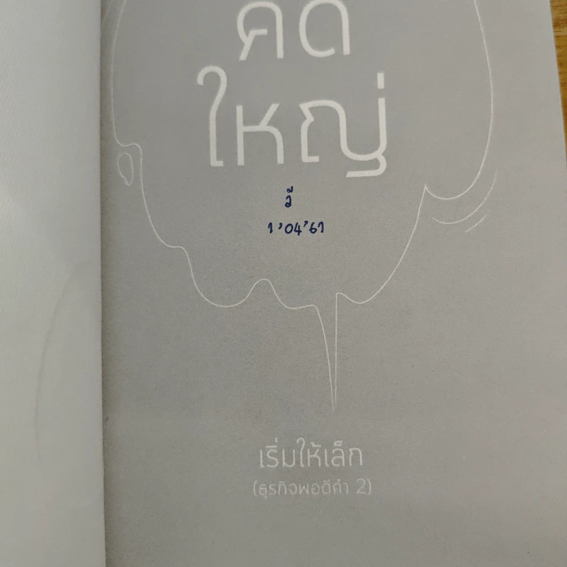คิดใหญ่เริ่มให้เล็ก - กวีวุฒิ เต็มภูวภัทร รูปที่ 6