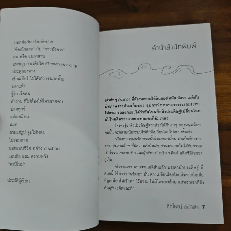 คิดใหญ่เริ่มให้เล็ก - กวีวุฒิ เต็มภูวภัทร รูปที่ 8