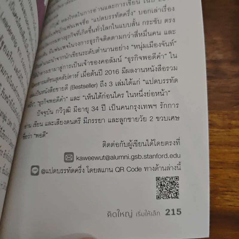 คิดใหญ่เริ่มให้เล็ก - กวีวุฒิ เต็มภูวภัทร รูปที่ 10