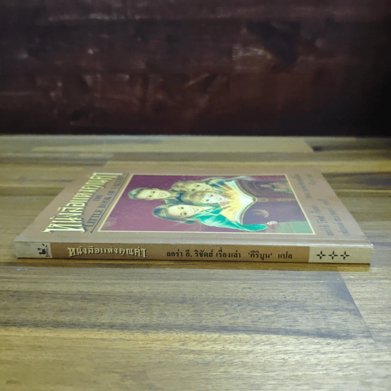 หนังสือแห่งคุณค่า - ลอร่า อี. ริชัดส์ รูปที่ 3