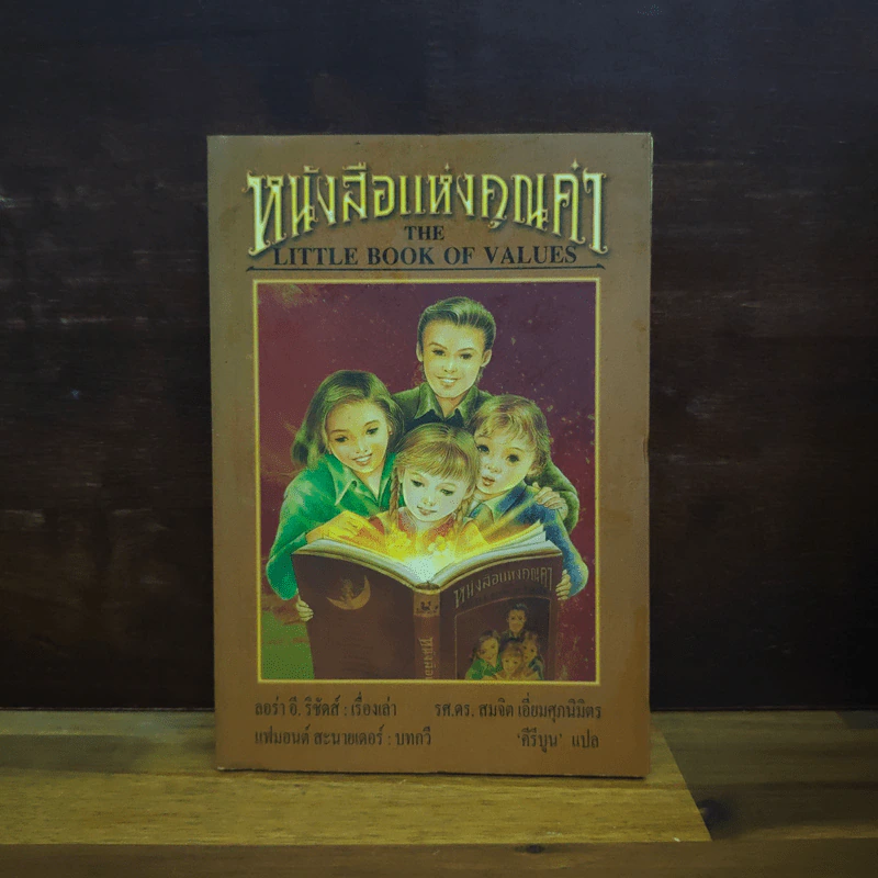หนังสือแห่งคุณค่า - ลอร่า อี. ริชัดส์ รูปที่ 1