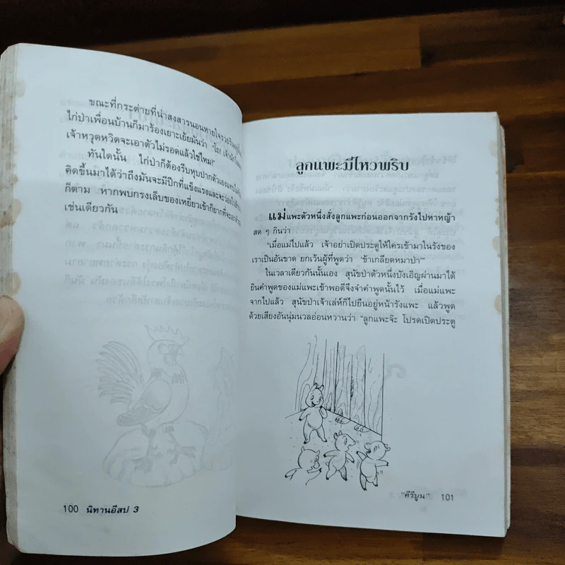 นิทานอีสป 3 - คีรีบูน รูปที่ 8