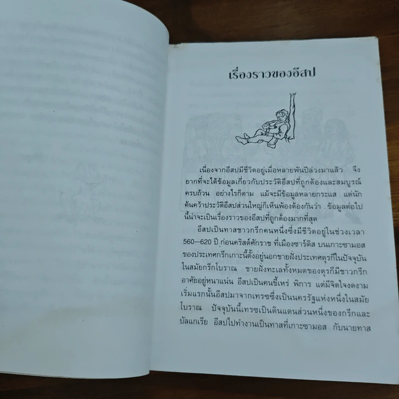 นิทานอีสป 3 - คีรีบูน รูปที่ 7