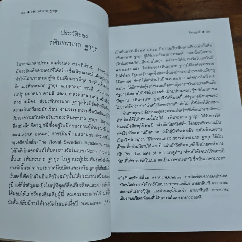 คีตาญชลี - รพินทรนาถ ฐากูร รูปที่ 8