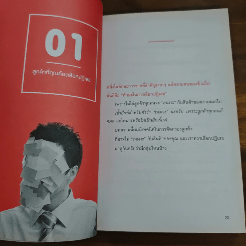 เข้าให้ถึงใจลูกค้า Get You Customer - กฤตนัน วิโรจน์สายลี รูปที่ 9