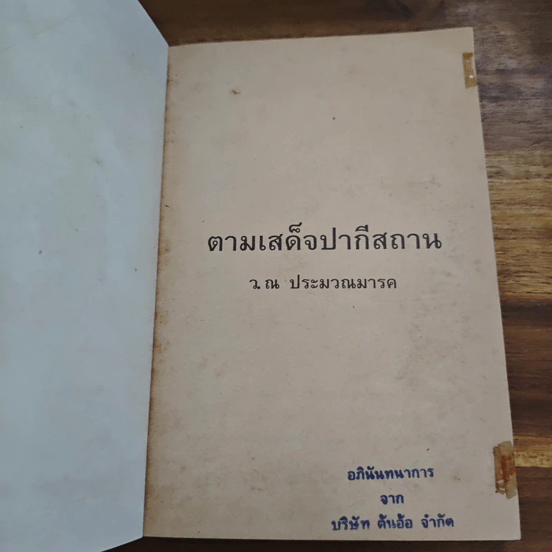 ตามเสด็จปากีสถาน - หม่อมเจ้าวิภาวดี รังสิต รูปที่ 6