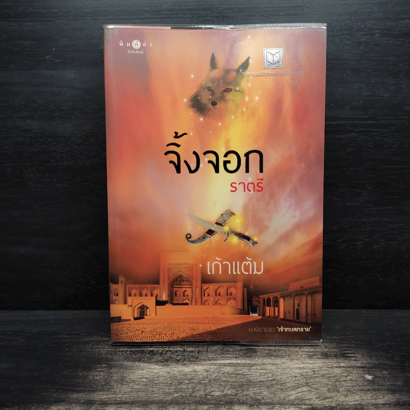 จิ้งจอกราตรี - เก้าแต้ม รูปที่ 1