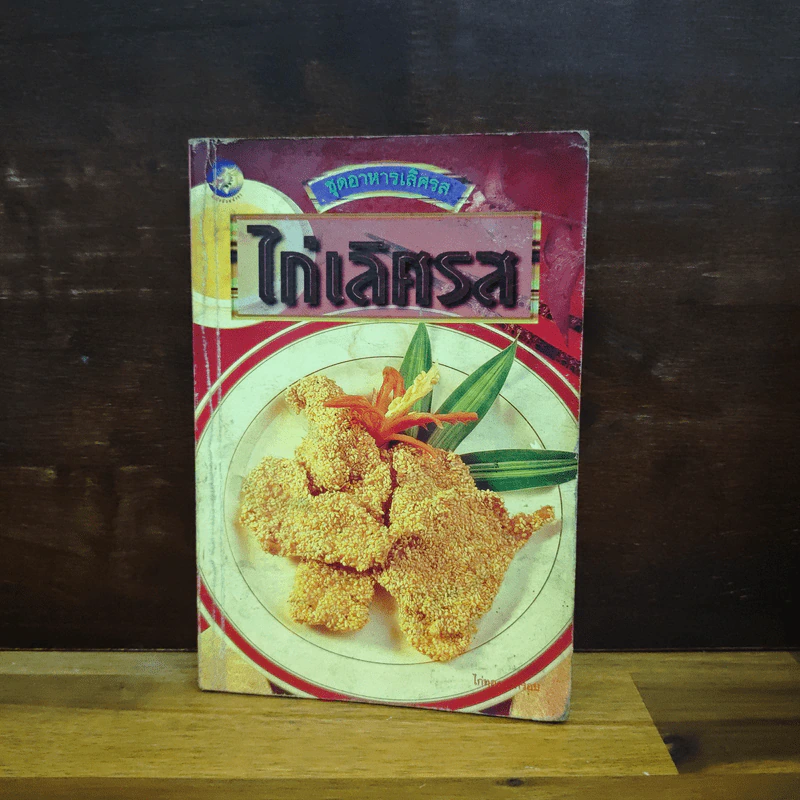 ชุดอาหารเลิศรส ไก่เลิศรส รูปที่ 1