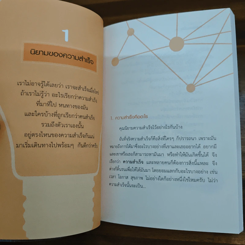 สำเร็จไวถ้าใช้สมองเป็น - ดร.วีรพงษ์ ศรัทธาผล รูปที่ 9