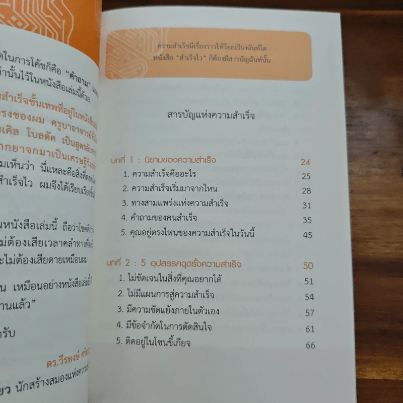 สำเร็จไวถ้าใช้สมองเป็น - ดร.วีรพงษ์ ศรัทธาผล รูปที่ 7