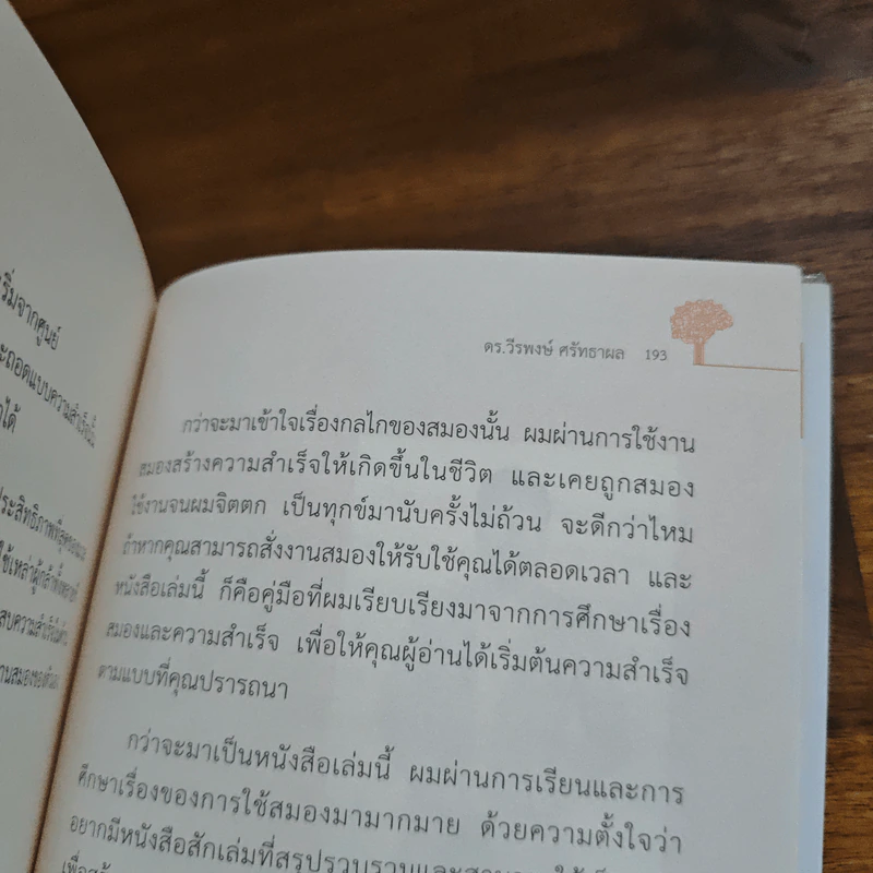สำเร็จไวถ้าใช้สมองเป็น - ดร.วีรพงษ์ ศรัทธาผล รูปที่ 10
