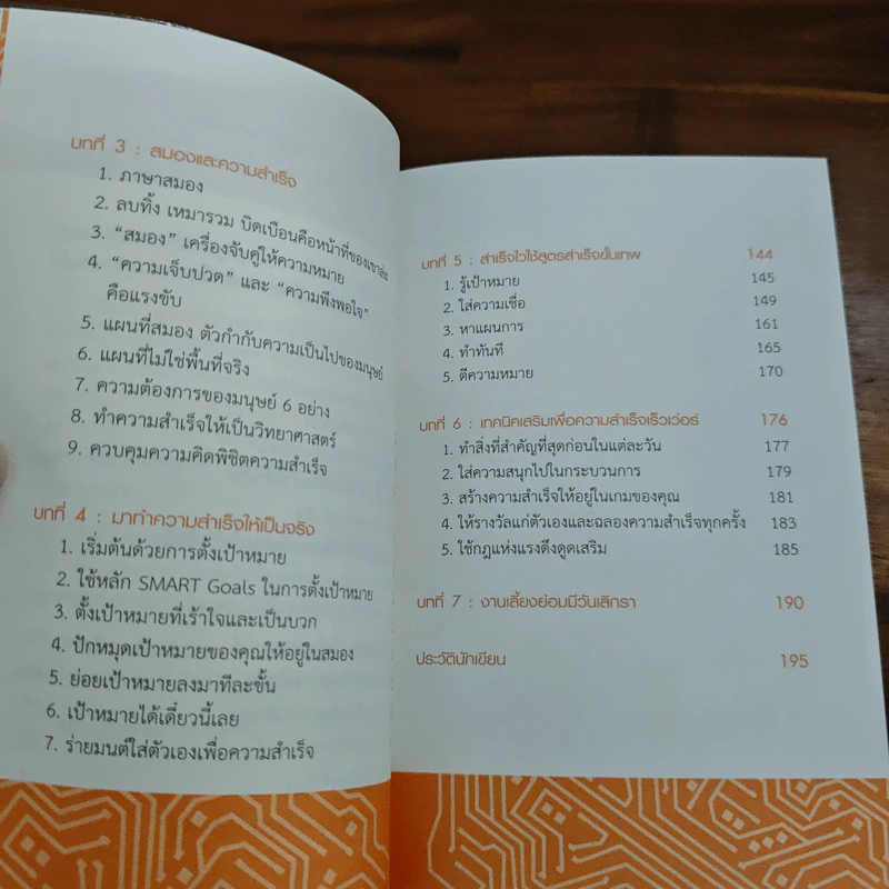 สำเร็จไวถ้าใช้สมองเป็น - ดร.วีรพงษ์ ศรัทธาผล รูปที่ 8