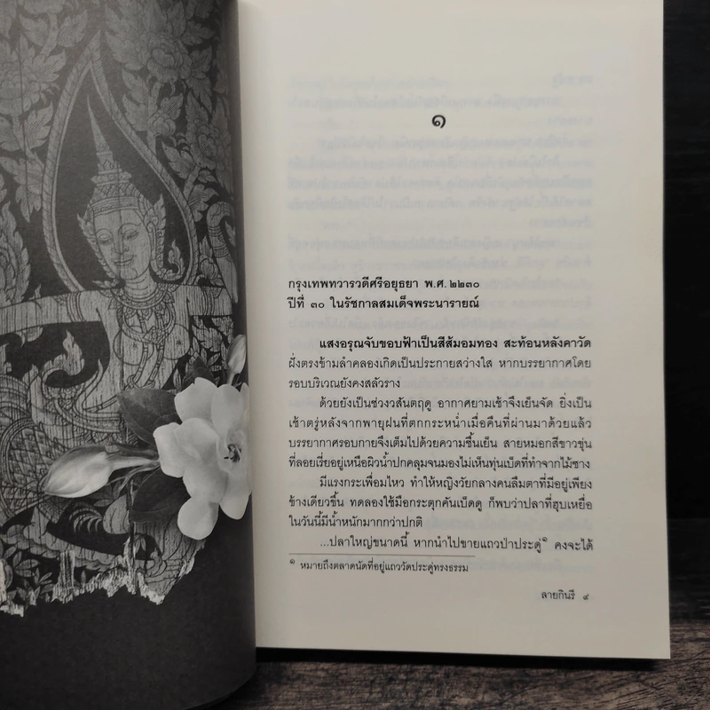 ลายกินรี - พงศกร รูปที่ 7