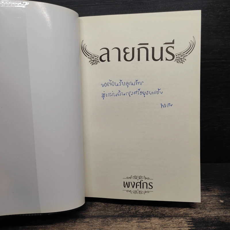 ลายกินรี - พงศกร รูปที่ 5