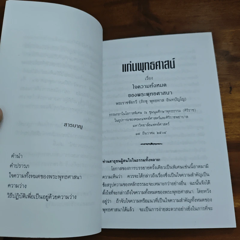 แก่นพุทธศาสตร์ - พุทธทาสภิกขุ รูปที่ 7
